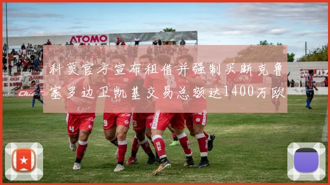 科莫官方宣布租借并强制买断克鲁塞罗边卫凯基交易总额达1400万欧
