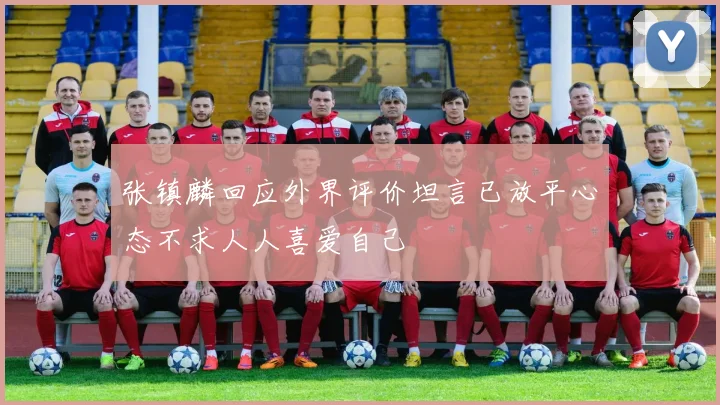 张镇麟回应外界评价坦言已放平心态不求人人喜爱自己