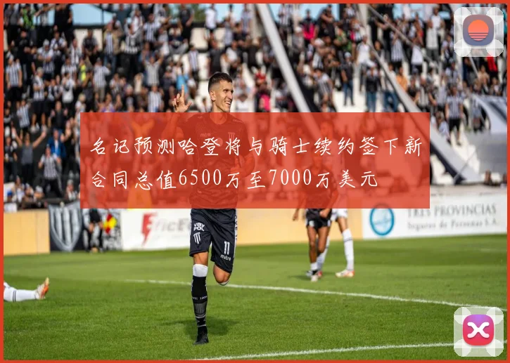 名记预测哈登将与骑士续约签下新合同总值6500万至7000万美元