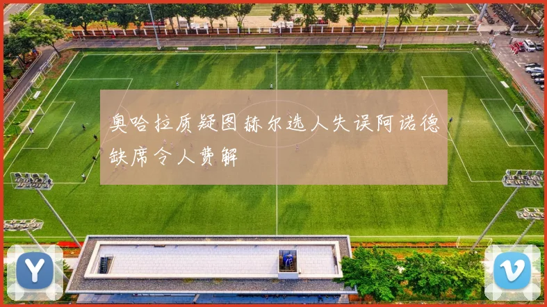 奥哈拉质疑图赫尔选人失误阿诺德缺席令人费解