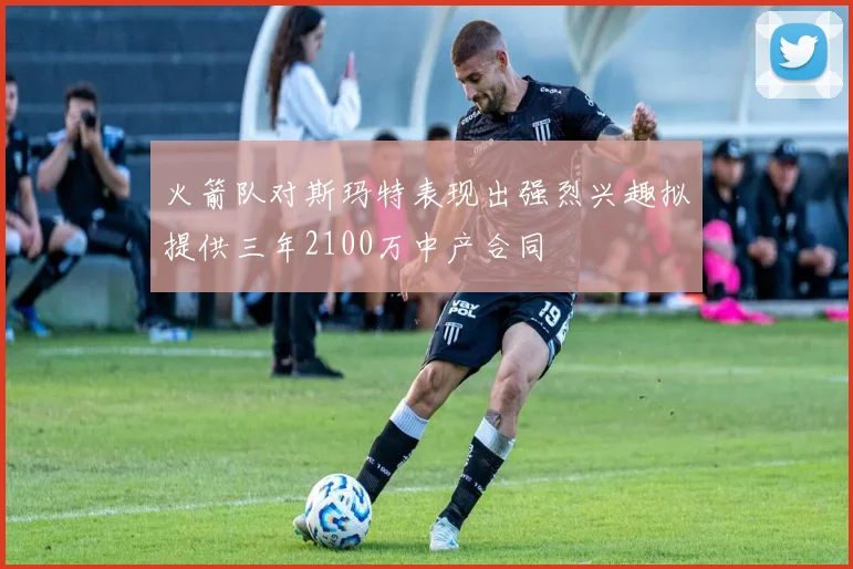 火箭队对斯玛特表现出强烈兴趣拟提供三年2100万中产合同
