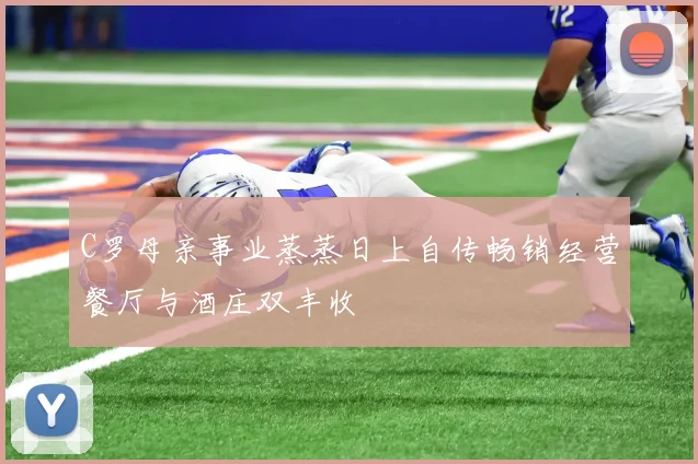 C罗母亲事业蒸蒸日上自传畅销经营餐厅与酒庄双丰收