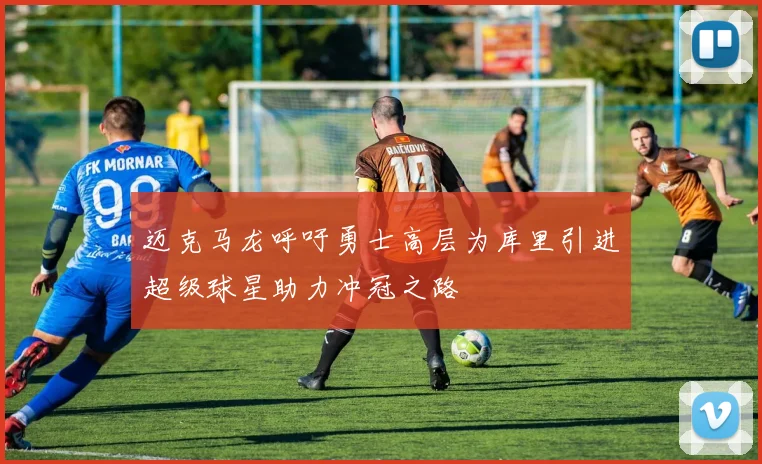 迈克马龙呼吁勇士高层为库里引进超级球星助力冲冠之路