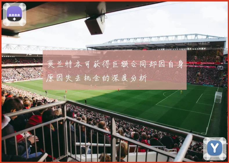 莫兰特本可获得巨额合同却因自身原因失去机会的深度分析