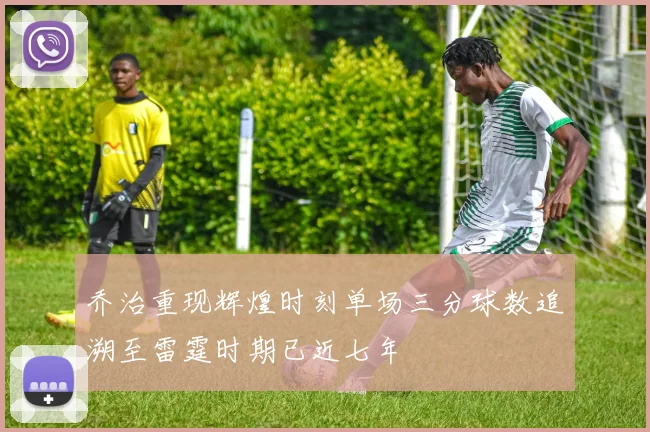 乔治重现辉煌时刻单场三分球数追溯至雷霆时期已近七年